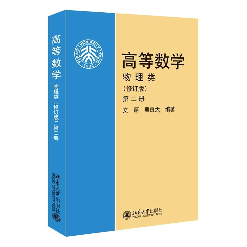 高等数学(物理类)(修订版)(第2册)