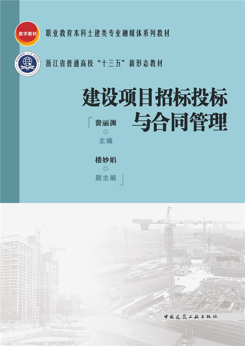 建设项目招标投标与合同管理(赠教师课件)