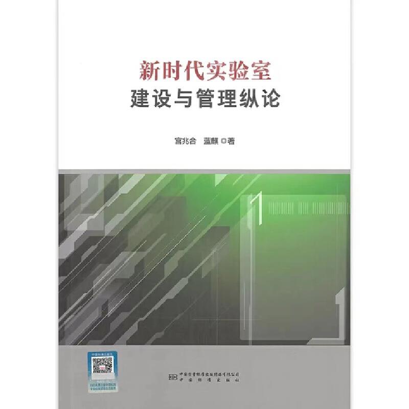 新时代实验室建设与管理纵论