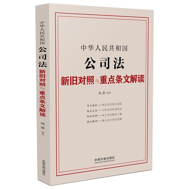 中华人民共和国公司法新旧对照与重点条文解读
