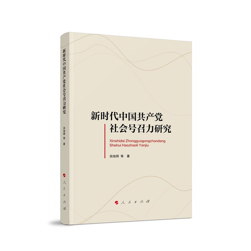 新时代中国共产党社会号召力研究