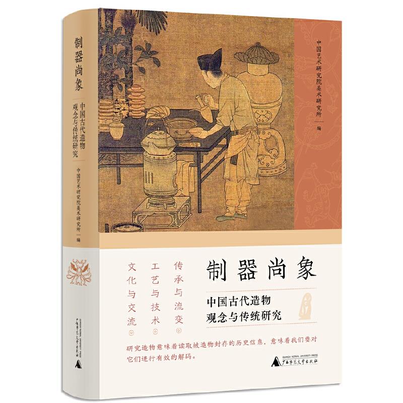 制器尚象:中国古代造物观念与传统研究 (精装)