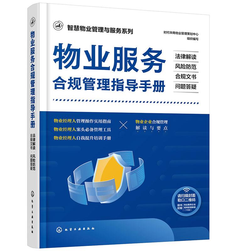 智慧物业管理与服务系列--物业服务合规管理指导手册:法律解读·风险防范·合规文书