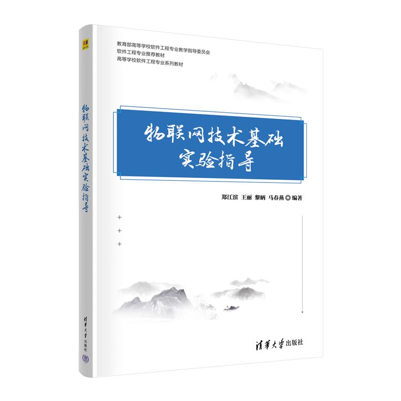 物联网技术基础实验指导