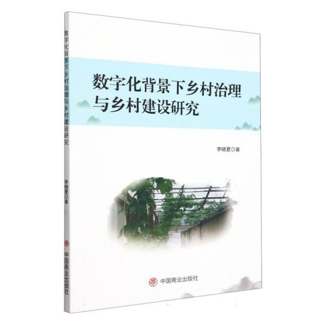 数字化背景下乡村治理与乡村建设研究