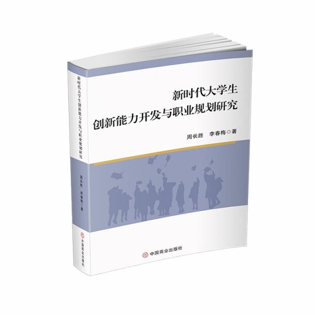 新时代大学生创新能力开发与职业规划研究