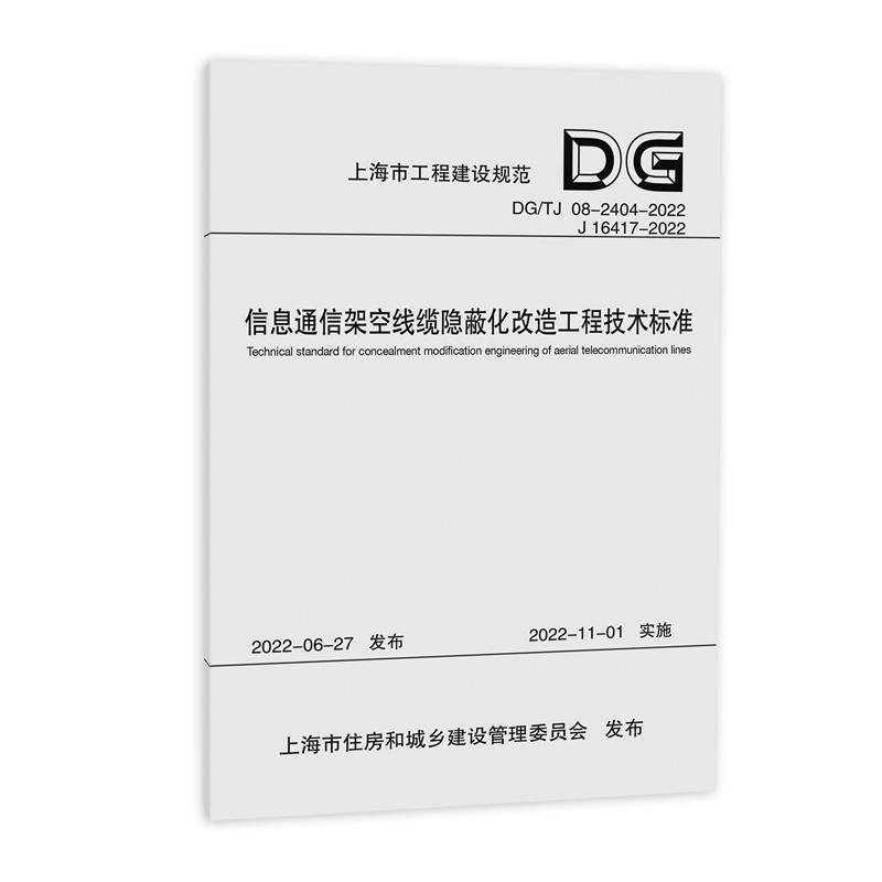 信息通信架空线缆隐蔽化改造工程技术标准(上海市工程建设规范)