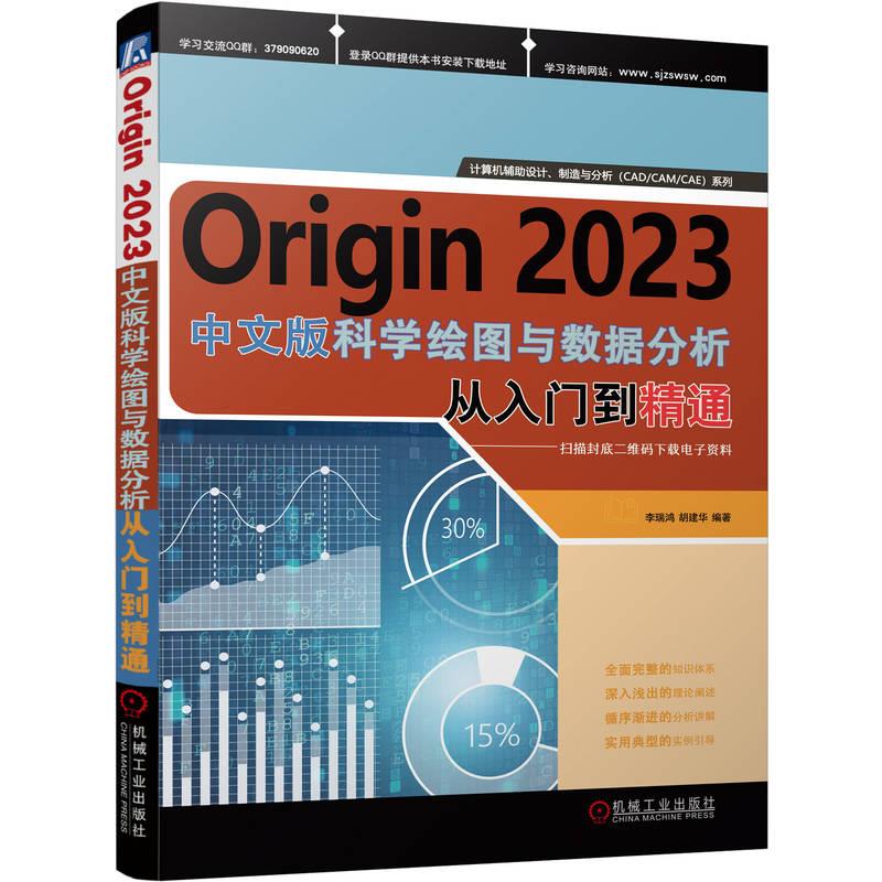 ORIGIN 2023科学绘图与数据分析 从入门到精通