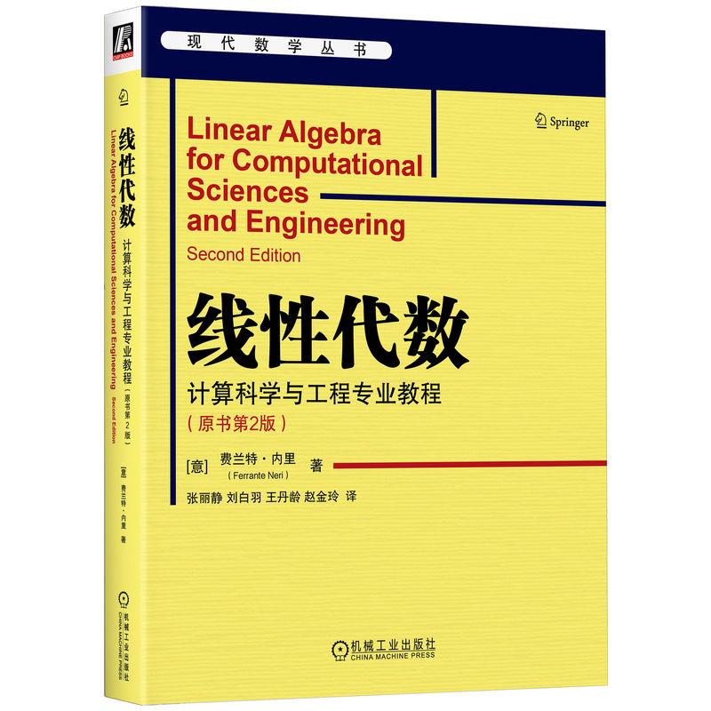 线性代数:计算科学与工程专业教程(原书第2版)