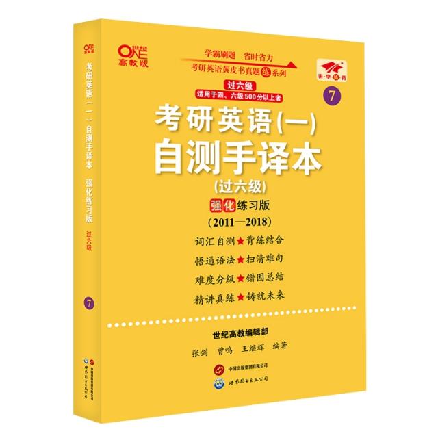 2025考研英语(一)自测手译本:强化练习版.过六级(2011-2018)英语一