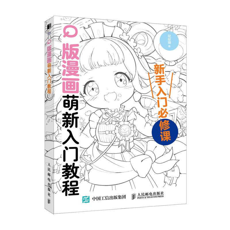 Q版漫画萌新入门教程