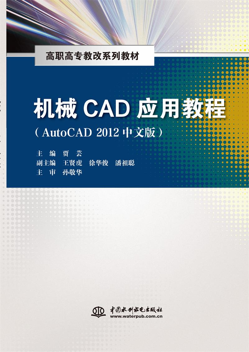 机械CAD应用教程(AUTOCAD 2012中文版)(高职高专教改系列教材)