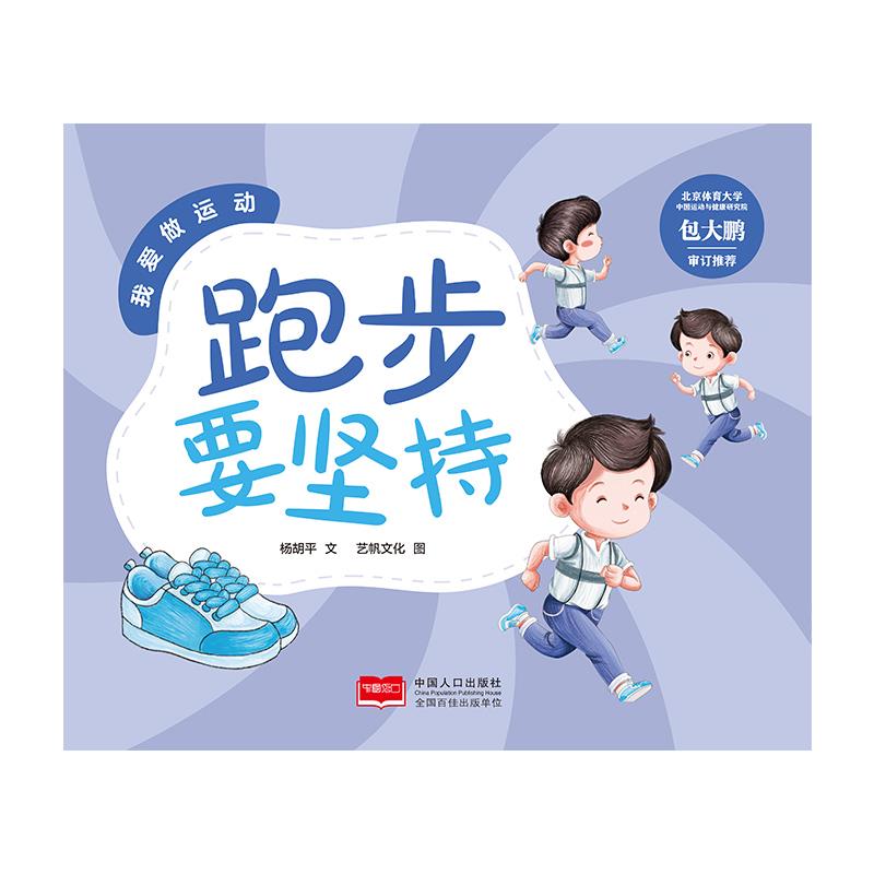 我爱做运动 跑步要坚持