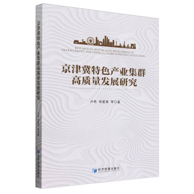 京津冀特色产业集群高质量发展研究