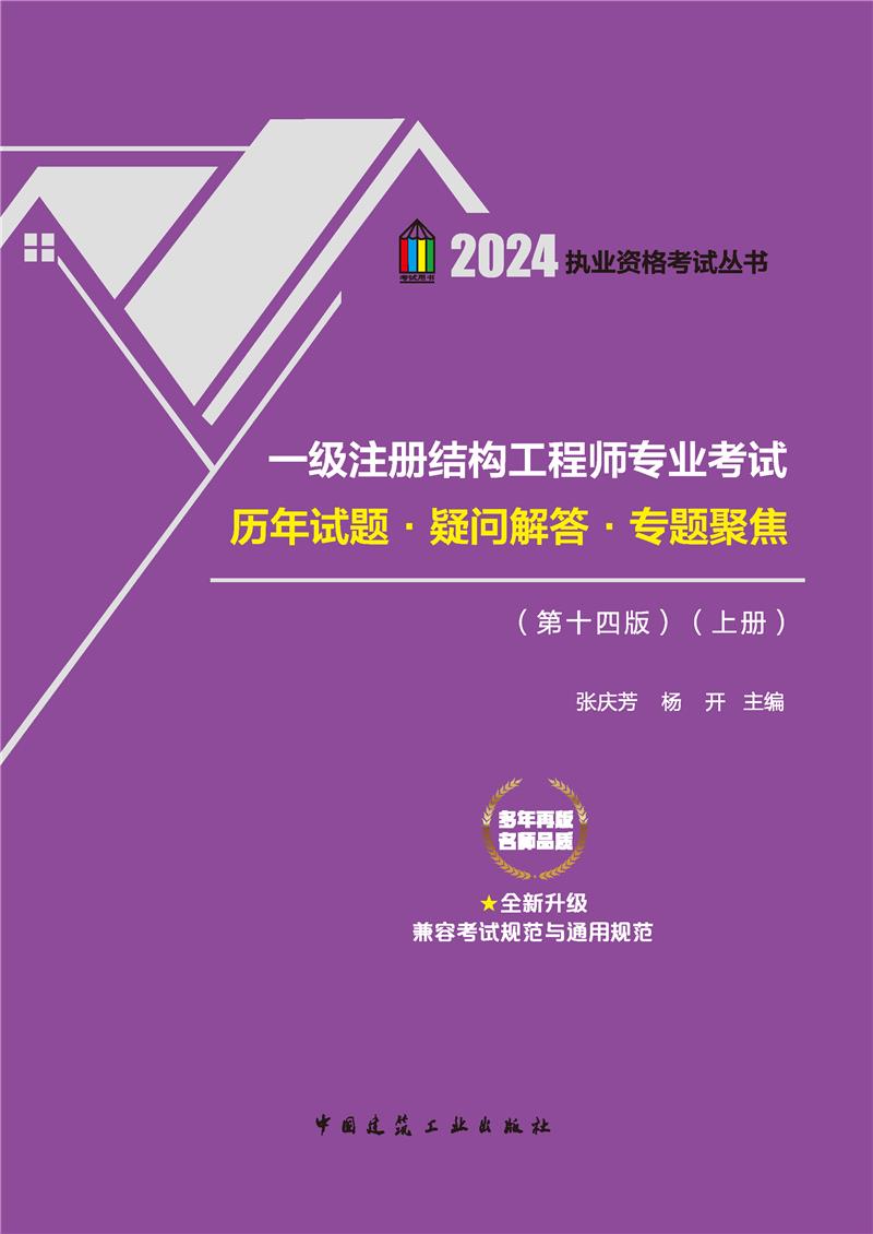 一级注册结构工程师专业考试历年试题·疑问解答·专题聚焦(第十四版)(上、下册)(