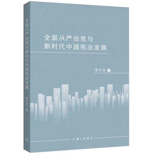 全面从严治党与新时代中国宪法发展