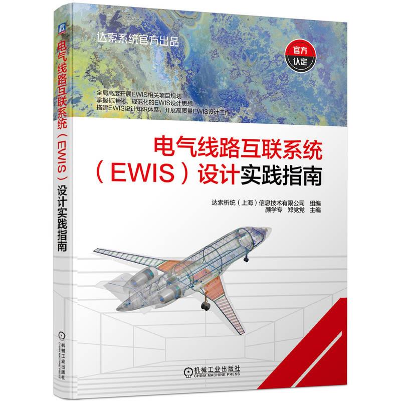 电气线路互联系统(EWIS)设计实践指南