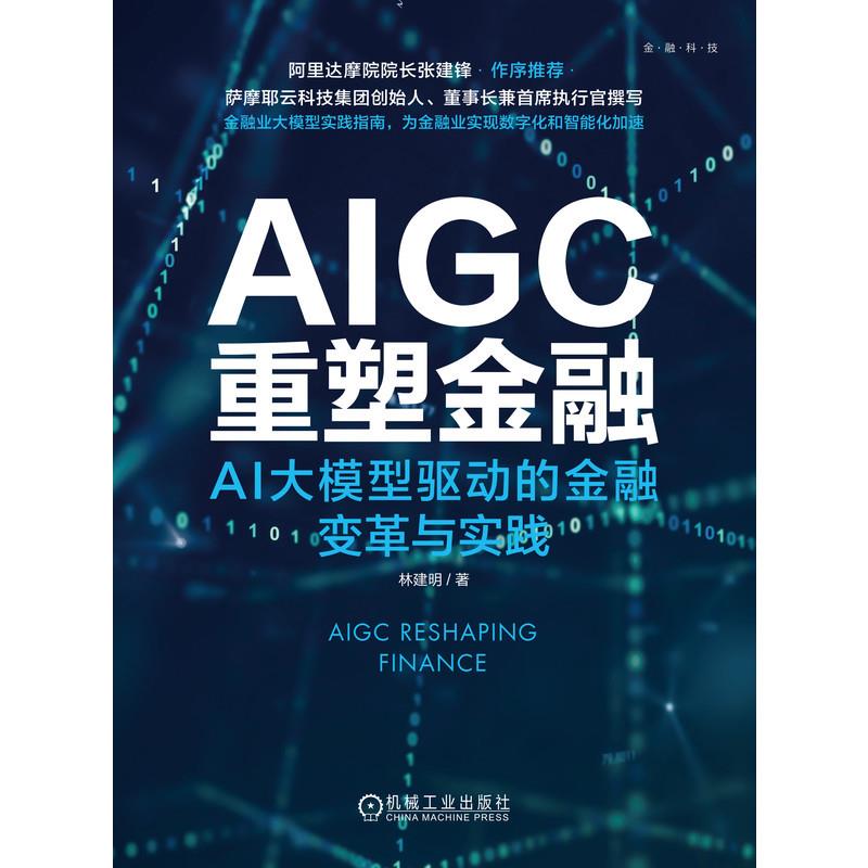 AIGC重塑金融:AI大模型驱动的金融变革与实践