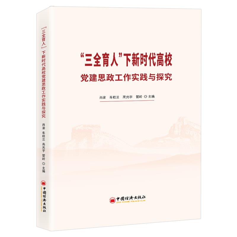 “三全育人”下新时代高校党建思政工作实践与探究