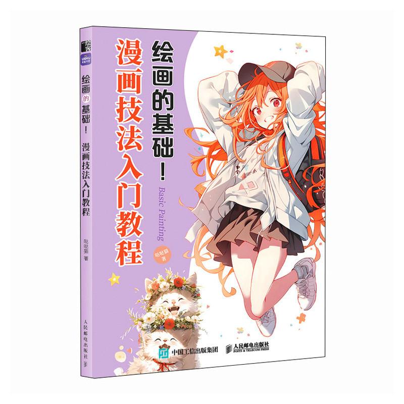 绘画的基础 漫画技法入门教程
