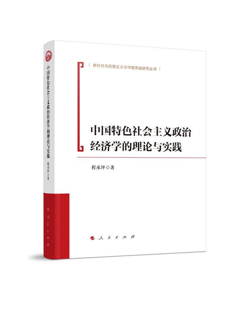 中国特色社会主义政治经济学的理论与实践