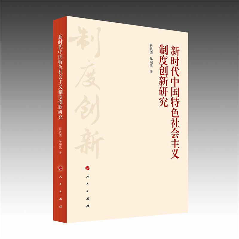 新时代中国特色社会主义制度创新研究