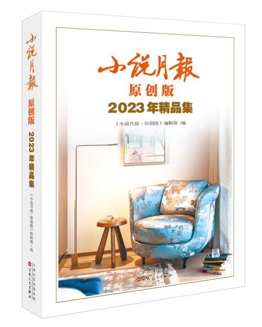 中国当代小说集:小说月报原创版2023年精品集