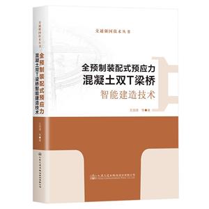 全预制装配式预应力混凝土双T梁桥智能建造技术-技术教育社区
