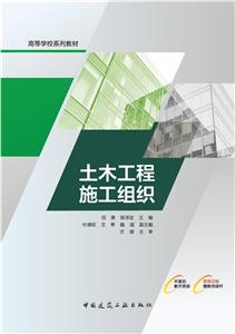 土木工程施工组织(附数字资源及赠教师课件)-技术教育社区