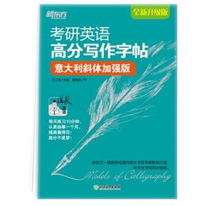 新东方 考研英语高分写作字帖:意大利斜体加强版-技术教育社区