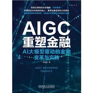 AIGC重塑金融:AI大模型驱动的金融变革与实践-技术教育社区