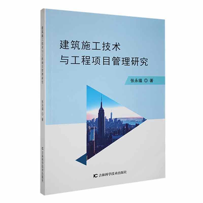 建筑施工技术与工程项目管理研究