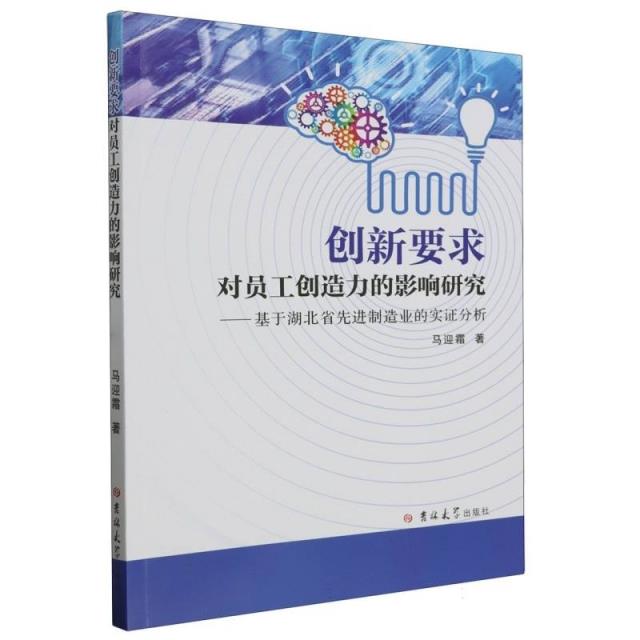 创新要求对员工创造力的影响研究:基于湖北省先进制造业的实证分析