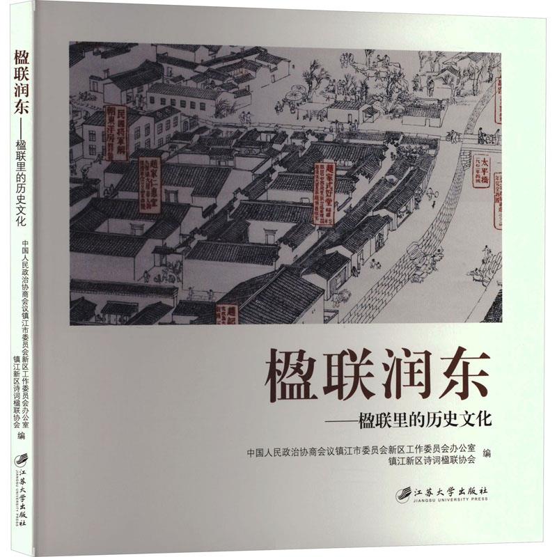 楹联润东