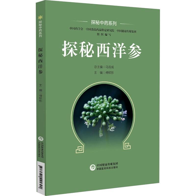 探秘西洋参(探秘中药系列)