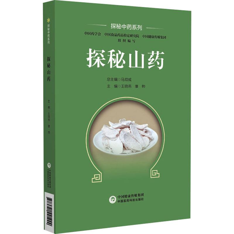 探秘山药(探秘中药系列)