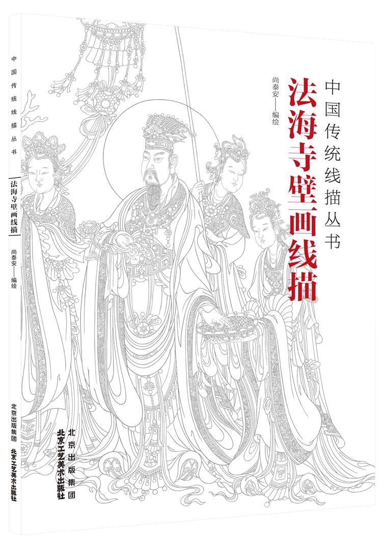 中国传统线描丛书 法海寺壁画线描