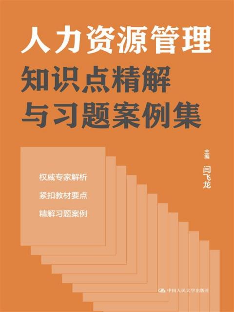 人力资源管理知识点精解与习题案例集