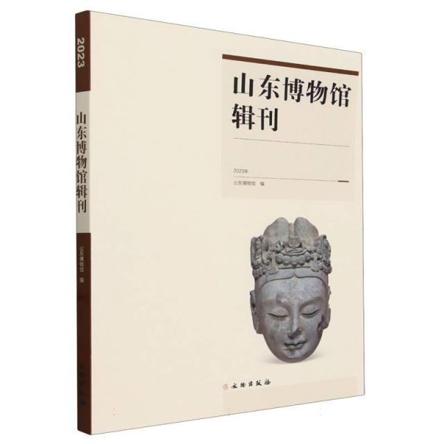 山东博物馆辑刊(2023年)