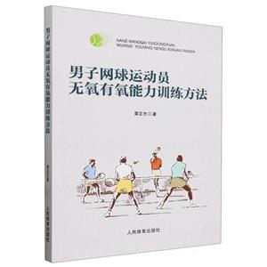 男子网球运动员无氧有氧能力训练方法-技术教育社区