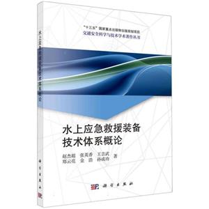 水上应急救援装备技术体系概论-技术教育社区