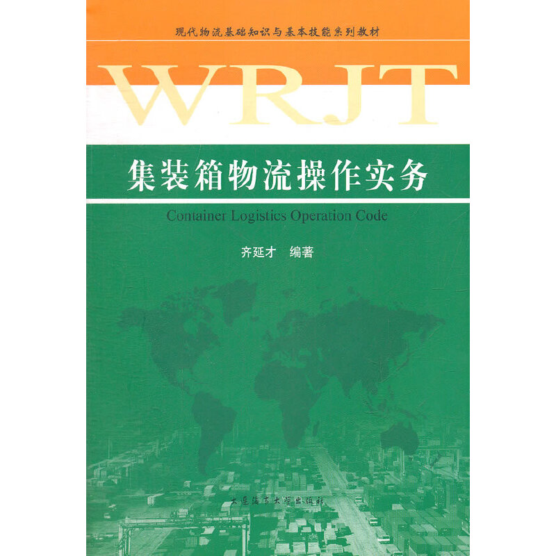 现代物流基础知识与基本技能系列教材:集装箱物流操作实务