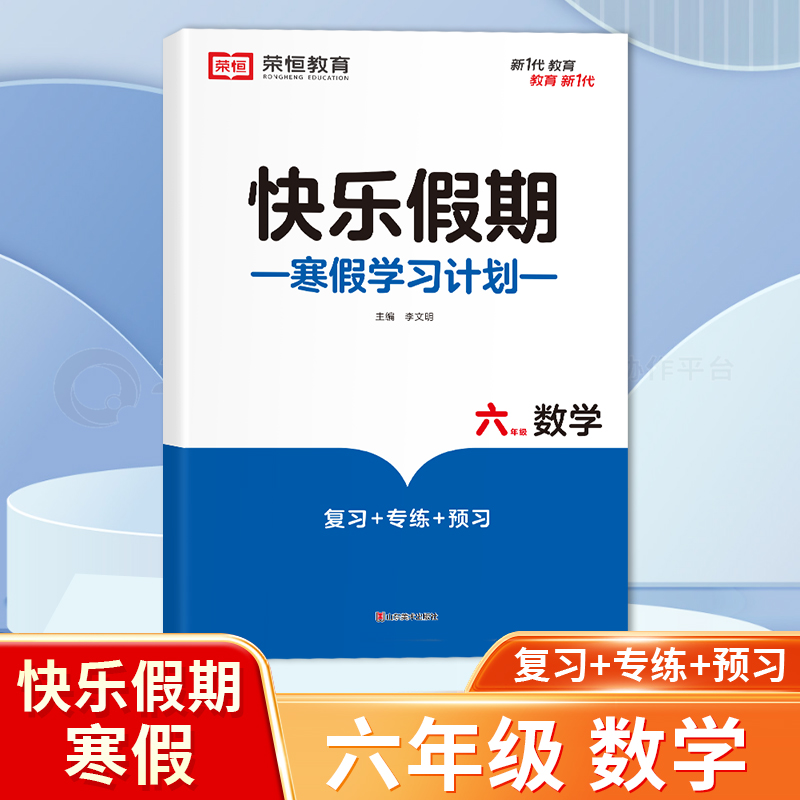 荣恒教育--黄冈--快乐假期--数学6年级