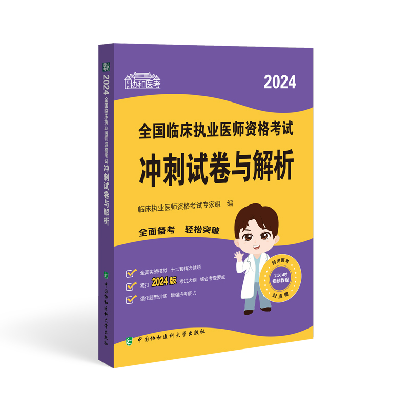 2024全国临床执业医师资格考试冲刺试卷与解析