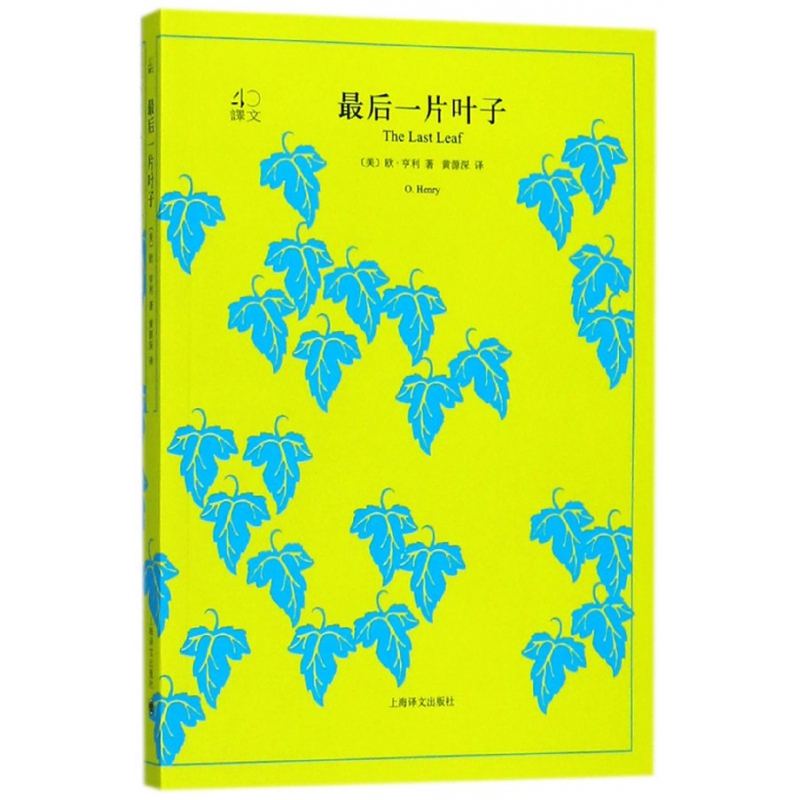 最后一片叶子(译文40)//2024新定价