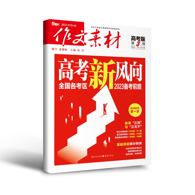2024年作文素材高考版第3辑