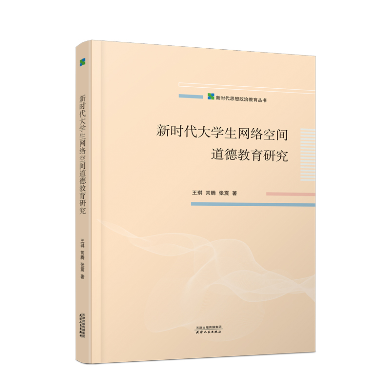 新时代大学生网络空间道德教育研究
