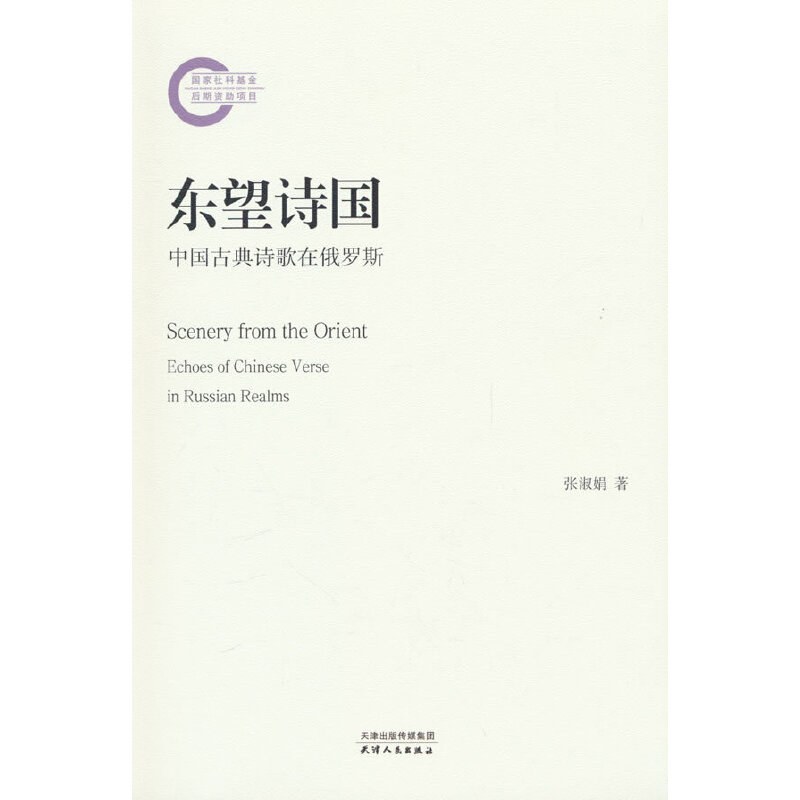 东望诗国:中国古典诗歌在俄罗斯