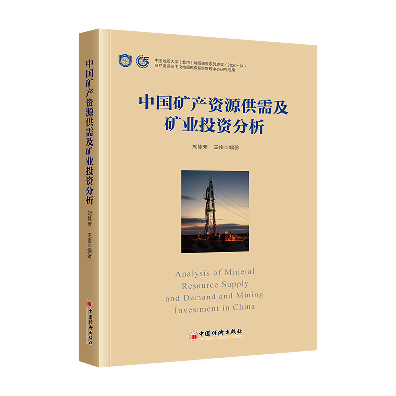 中国矿产资源供需及矿业投资分析