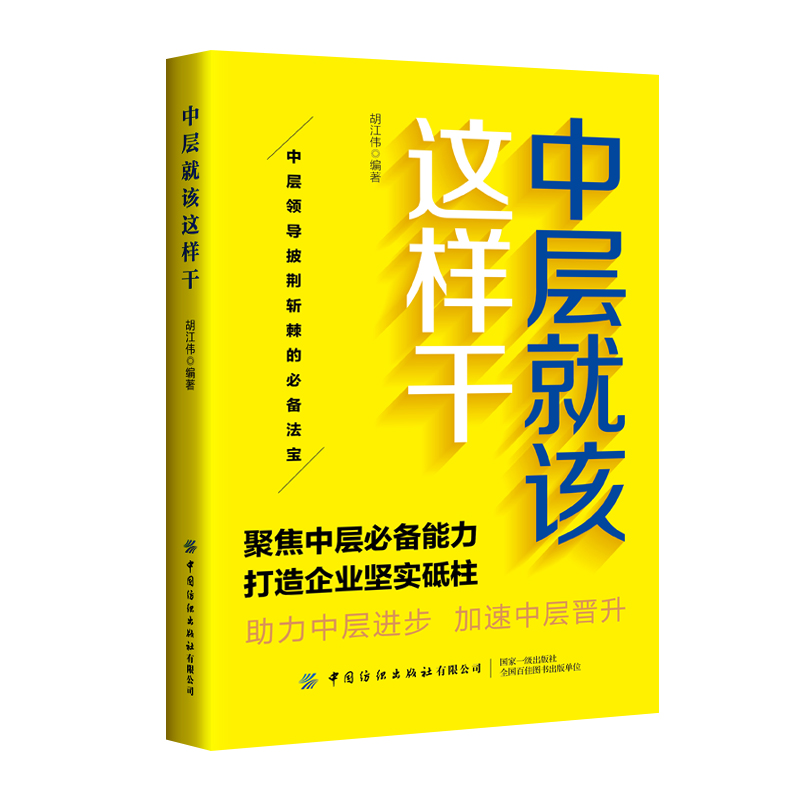 中层就该这样干—中层领导披荆斩棘的必背法宝